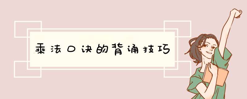 乘法口诀的背诵技巧