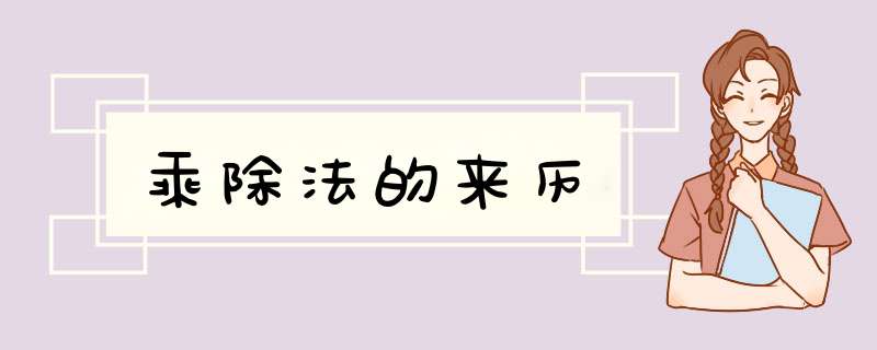 乘除法的来历,第1张