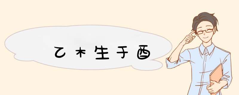 乙木生于酉,第1张