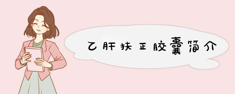 乙肝扶正胶囊简介,第1张