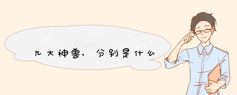 九大神兽,分别是什么,第1张 九大神兽,分别是什么,第1张