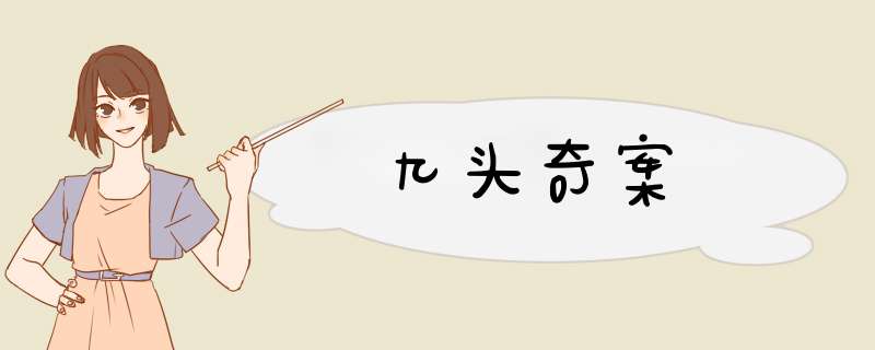 九头奇案,第1张