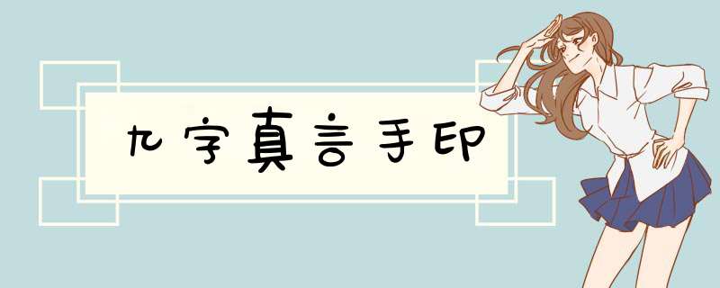 九字真言手印,第1张