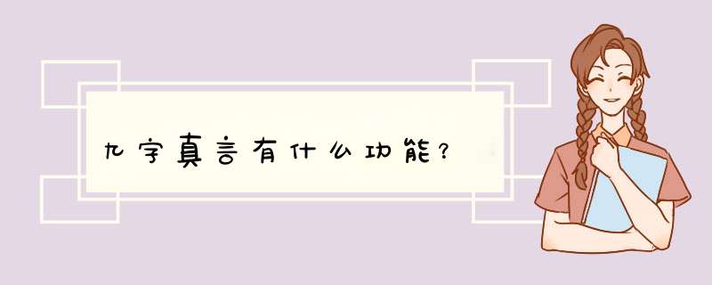 九字真言有什么功能？,第1张