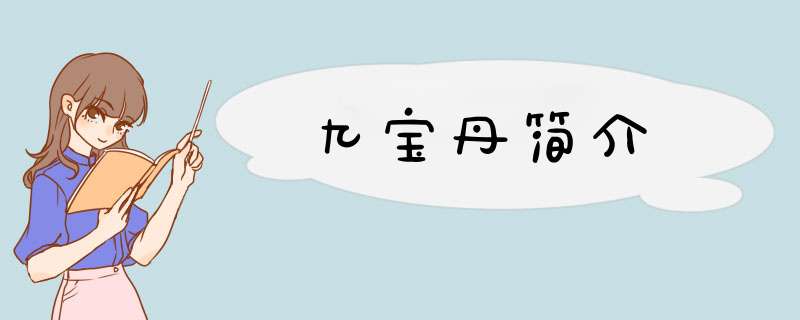 九宝丹简介,第1张