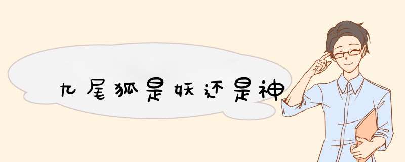 九尾狐是妖还是神,第1张