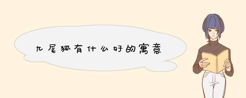 九尾狐有什么好的寓意,第1张