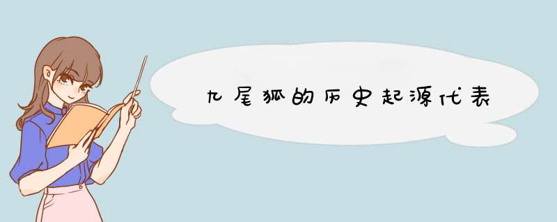 九尾狐的历史起源代表,第1张