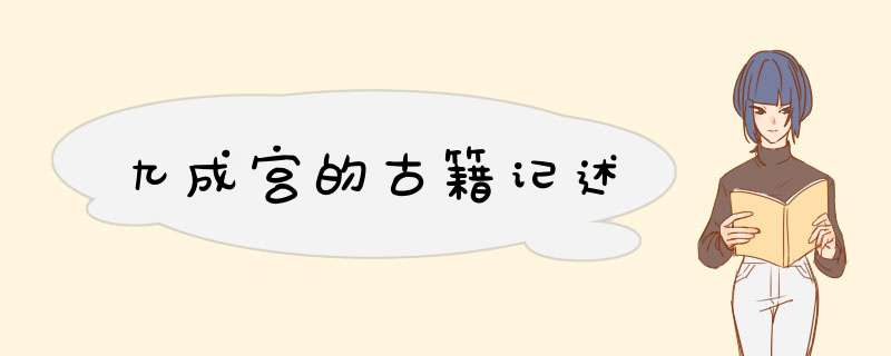 九成宫的古籍记述,第1张