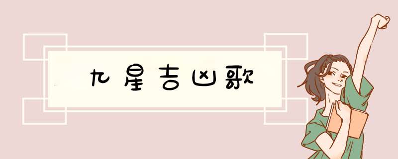 九星吉凶歌,第1张