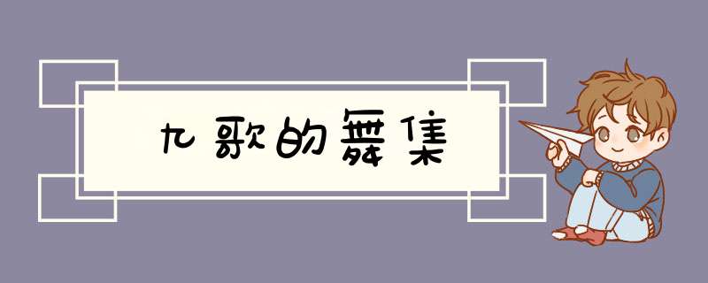 九歌的舞集,第1张