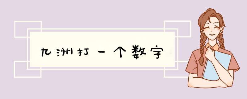 九洲打一个数字