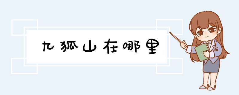 九狐山在哪里