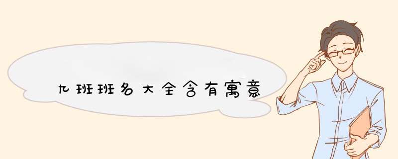 九班班名大全含有寓意,第1张