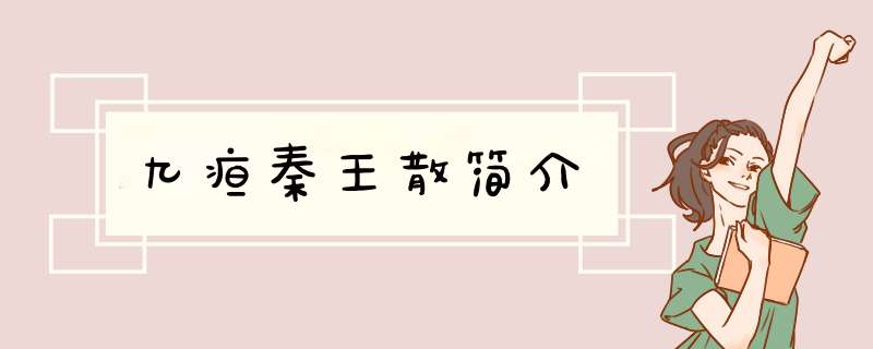 九疸秦王散简介,第1张