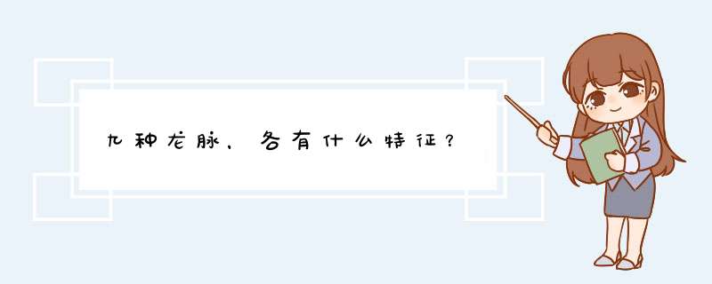 九种龙脉，各有什么特征？,第1张