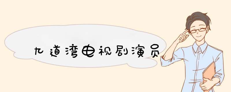 九道湾电视剧演员,第1张