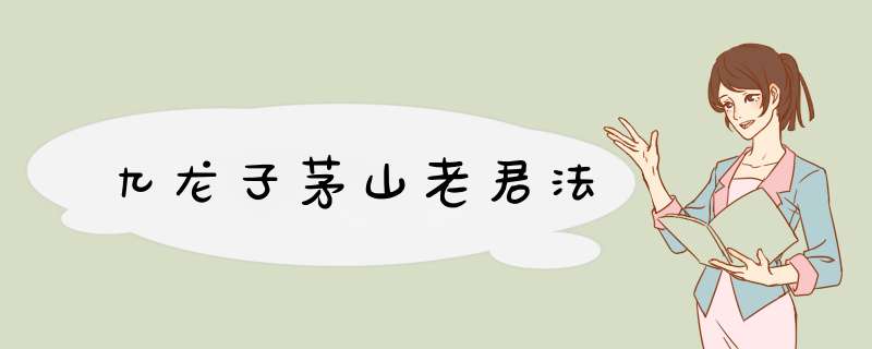 九龙子茅山老君法,第1张