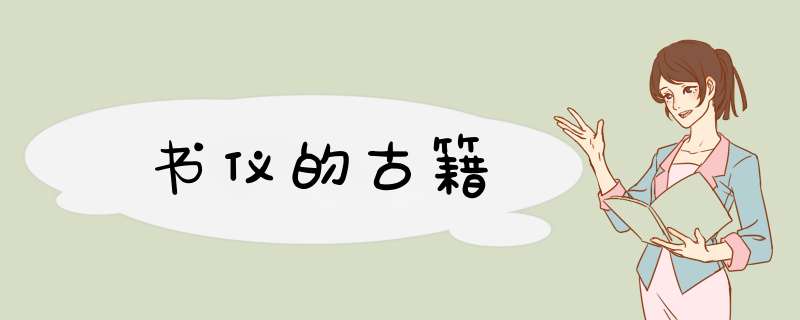 书仪的古籍,第1张