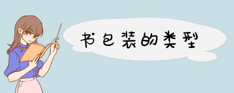 书包装的类型,第1张