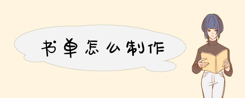 书单怎么制作,第1张