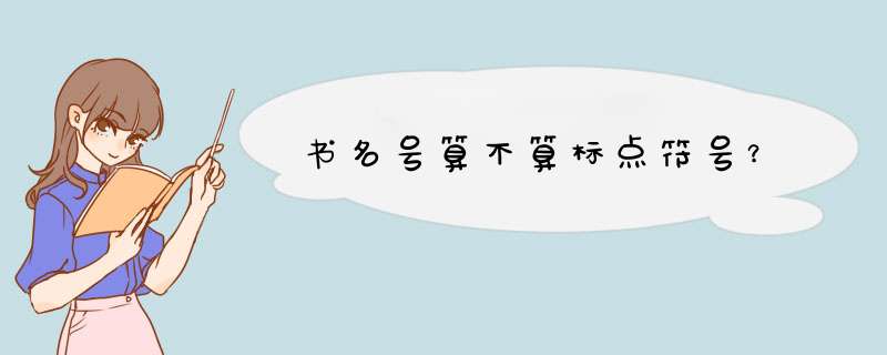 书名号算不算标点符号？,第1张