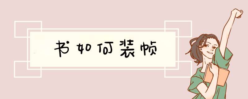 书如何装帧,第1张