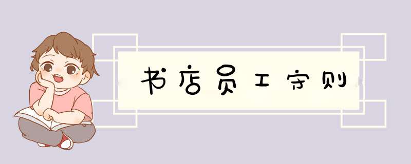 书店员工守则,第1张