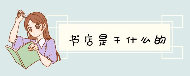 书店是干什么的,第1张