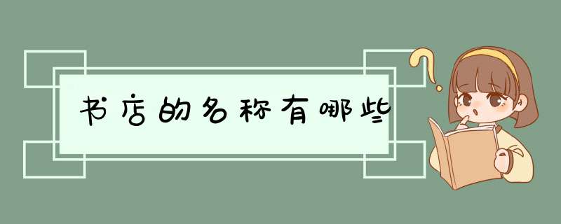 书店的名称有哪些,第1张