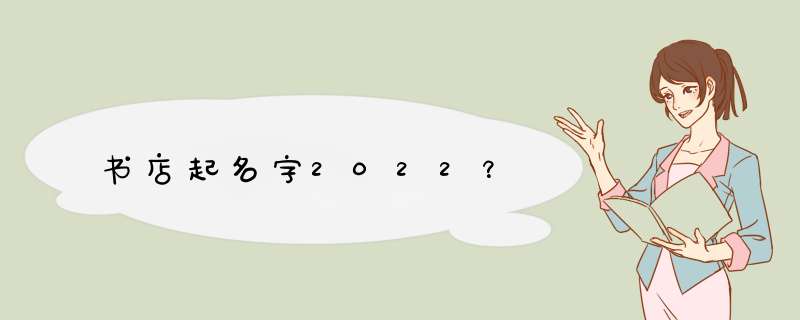 书店起名字2022？,第1张