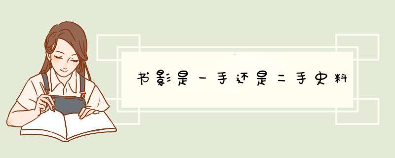 书影是一手还是二手史料,第1张
