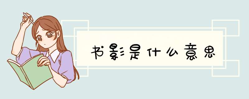 书影是什么意思,第1张