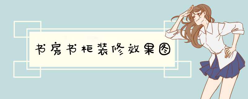 书房书柜装修效果图,第1张