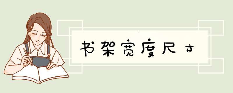 书架宽度尺寸,第1张