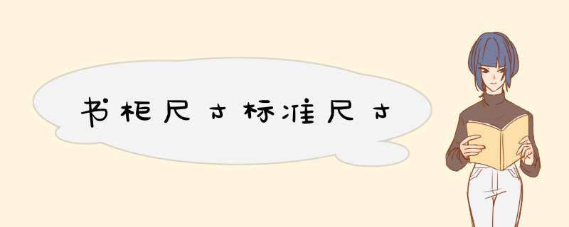 书柜尺寸标准尺寸,第1张