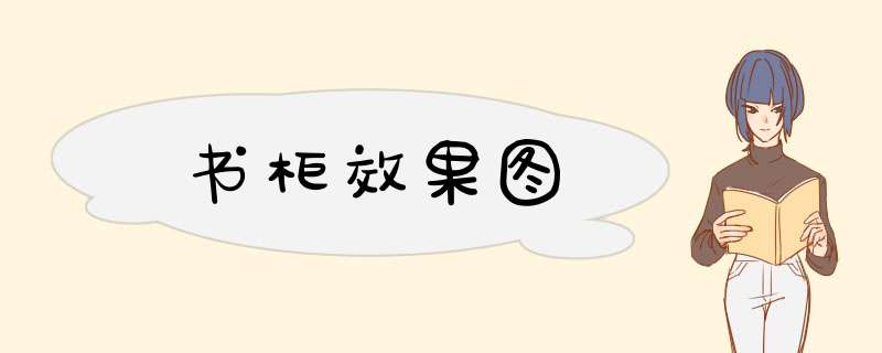 书柜效果图