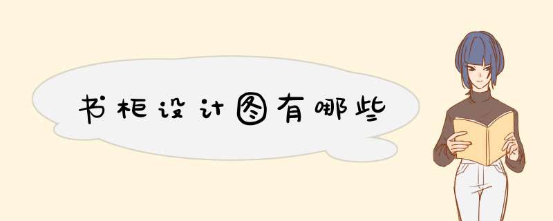 书柜设计图有哪些,第1张
