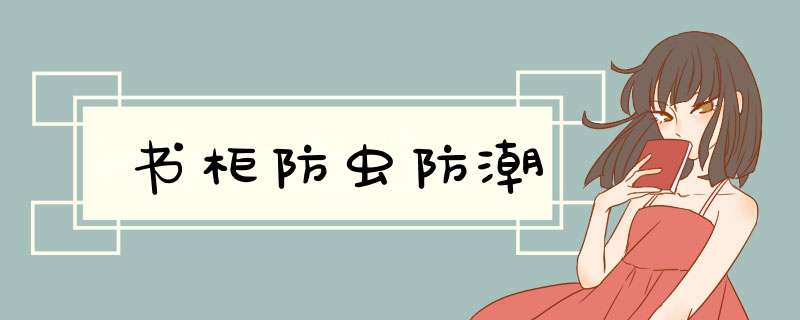 书柜防虫防潮,第1张