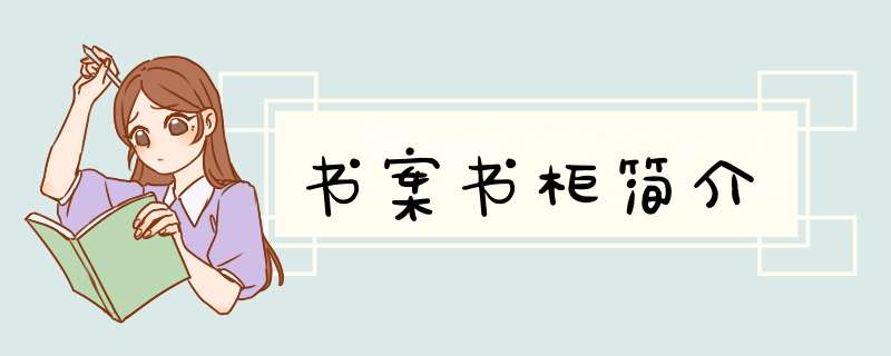书案书柜简介,第1张