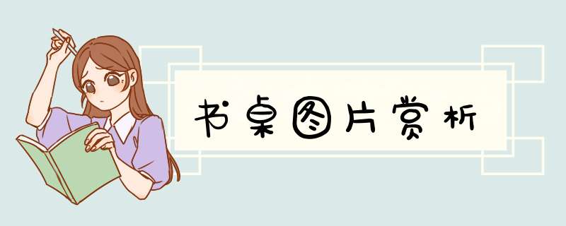 书桌图片赏析,第1张