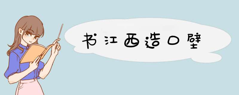 书江西造口壁