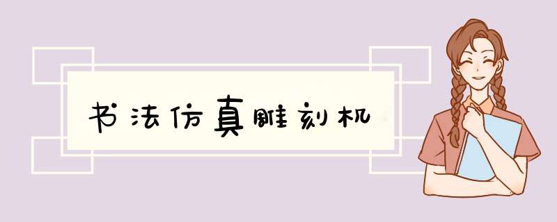书法仿真雕刻机,第1张