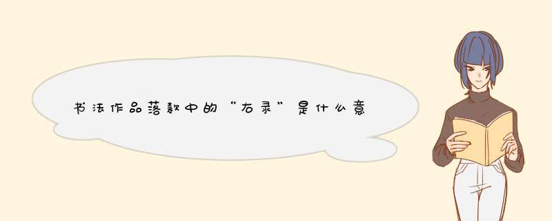 书法作品落款中的“右录”是什么意思？