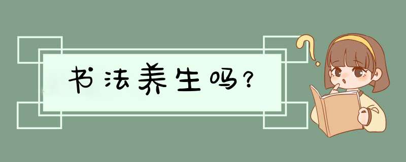 书法养生吗？,第1张