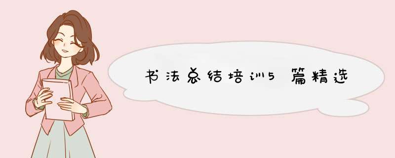 书法总结培训5篇精选,第1张