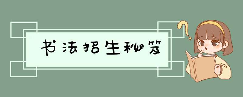 书法招生秘笈,第1张