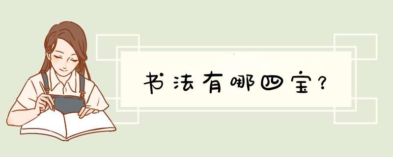 书法有哪四宝？,第1张