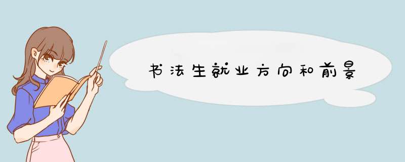书法生就业方向和前景,第1张