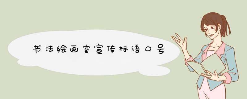书法绘画室宣传标语口号,第1张